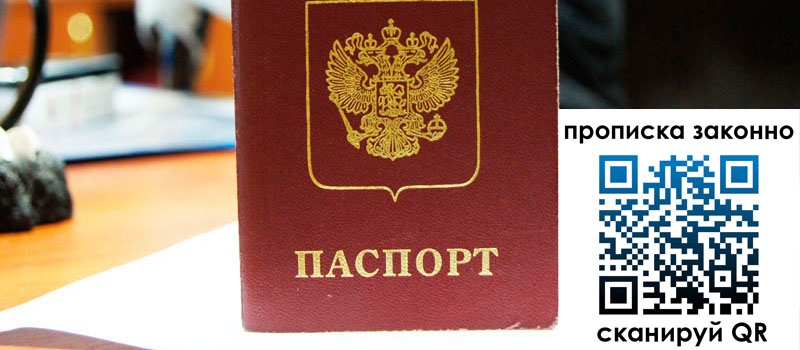 прописка в Воронеже